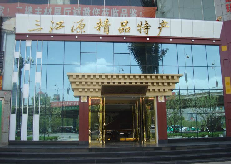 三江源青海昆侖店（西寧三分店）